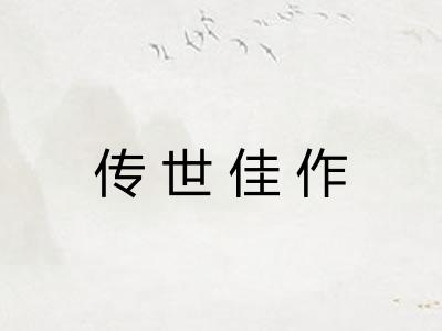 传世佳作