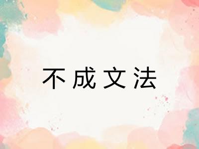 不成文法 不成文法