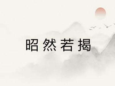 昭然若揭