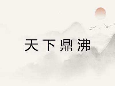 天下鼎沸