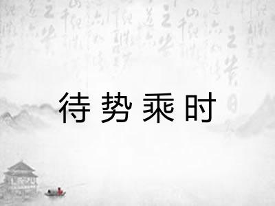 待势乘时