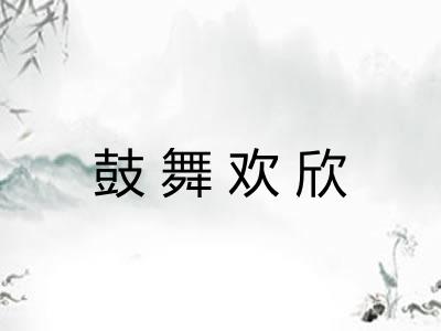 鼓舞欢欣