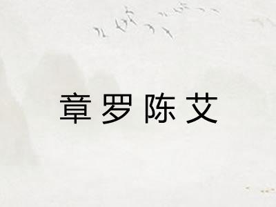 章罗陈艾