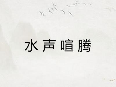 水声喧腾