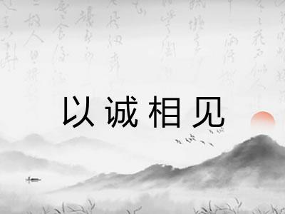 以诚相见