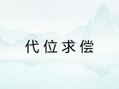 代位求偿