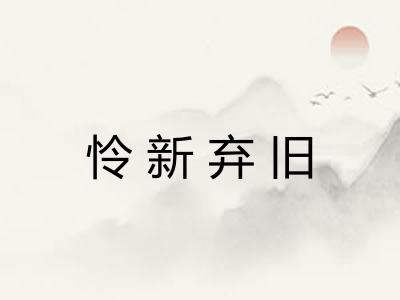 怜新弃旧