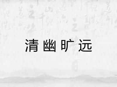 清幽旷远