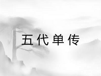 五代单传