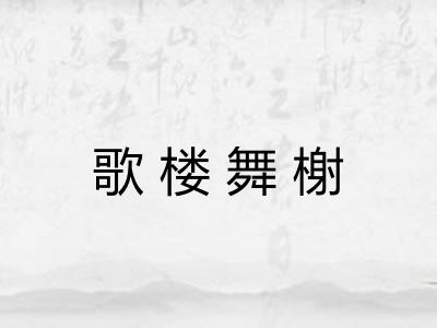 歌楼舞榭