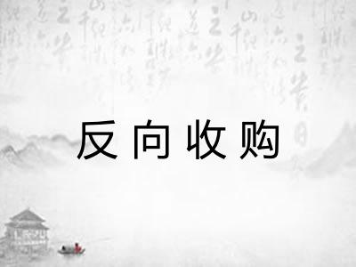反向收购