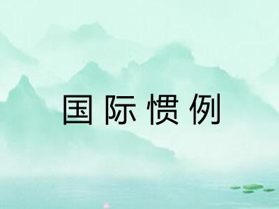 国际惯例