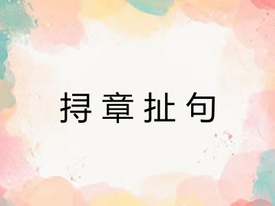 挦章扯句