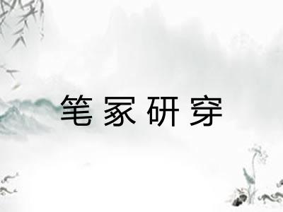 笔冢研穿