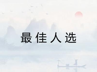 最佳人选