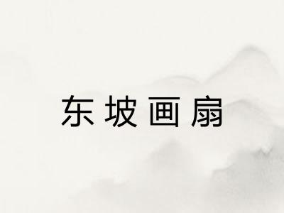 东坡画扇