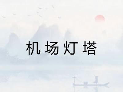 机场灯塔