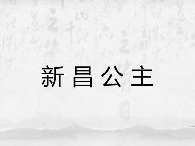 新昌公主