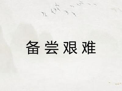 备尝艰难