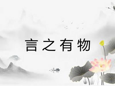 言之有物