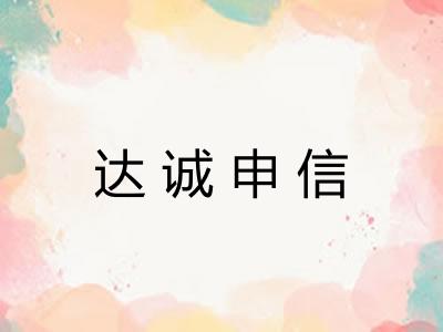 达诚申信