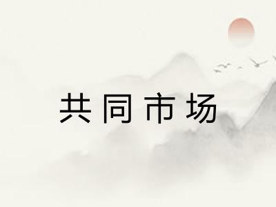 共同市场
