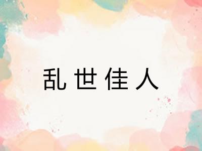 乱世佳人