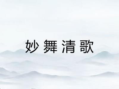 妙舞清歌