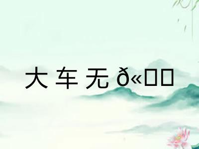 大车无?