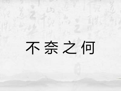 不奈之何
