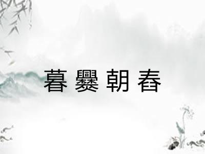 暮爨朝舂