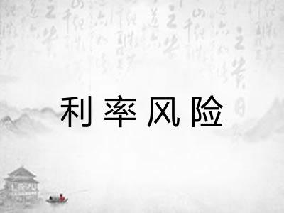 利率风险