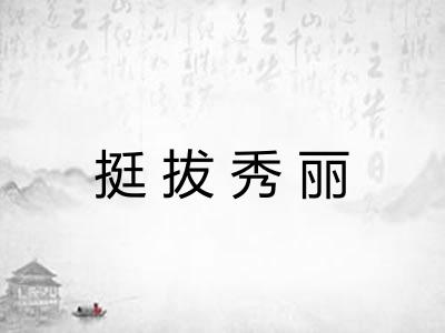 挺拔秀丽