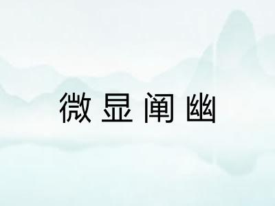 微显阐幽