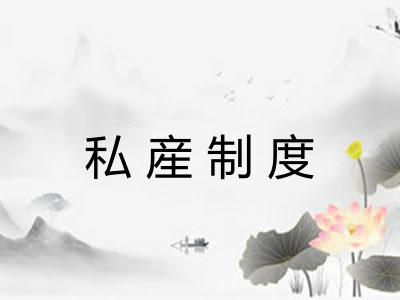 私産制度