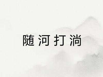 随河打淌