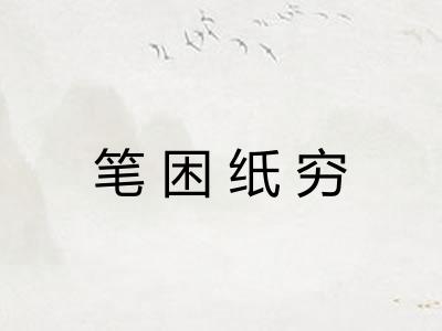 笔困纸穷