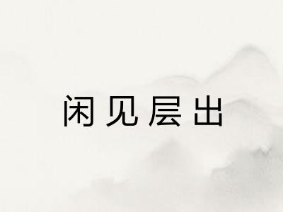 闲见层出