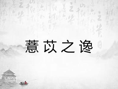 薏苡之谗
