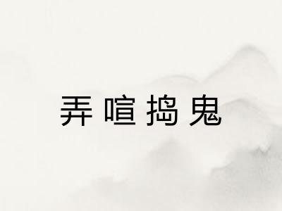弄喧捣鬼