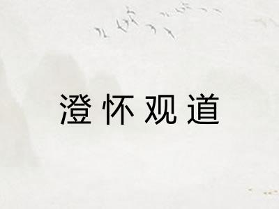 澄怀观道