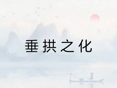 垂拱之化