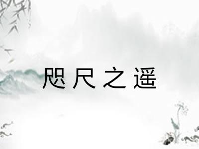 咫尺之遥