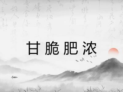 甘脆肥浓