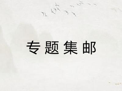专题集邮
