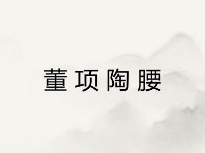 董项陶腰