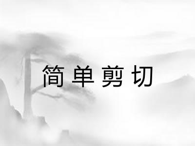 简单剪切