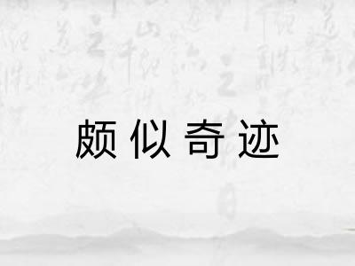颇似奇迹