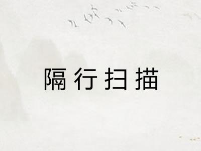 隔行扫描