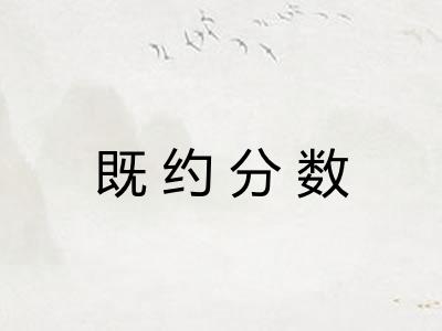 既约分数